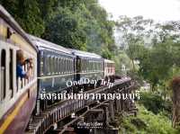 🚂พานั่งรถไฟเที่ยวกาญแบบ one day trip