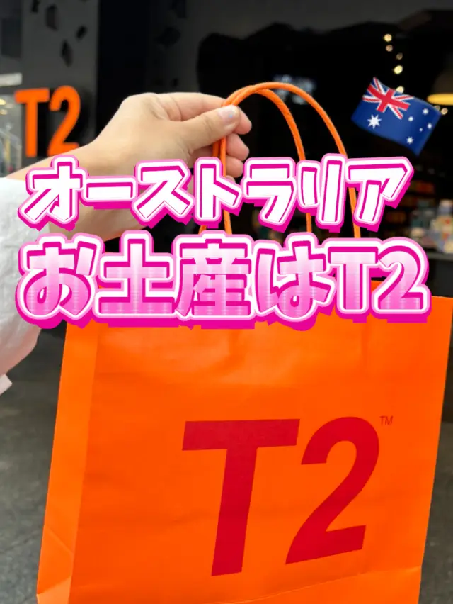 【澳洲】如果煩惱要買什麼伴手禮，那就去T2吧🫖