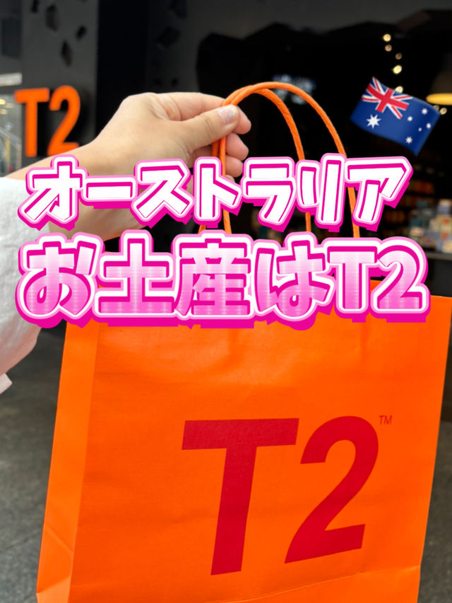 【オーストラリア】お土産に困ったらT2に行こう🫖