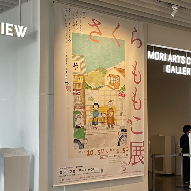 六本木ヒルズ森タワーで開催中の"さくらももこ展"🌸