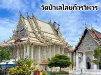 วัดป่าเลไลยก์วรวิหาร จ.สุพรรณบุรี