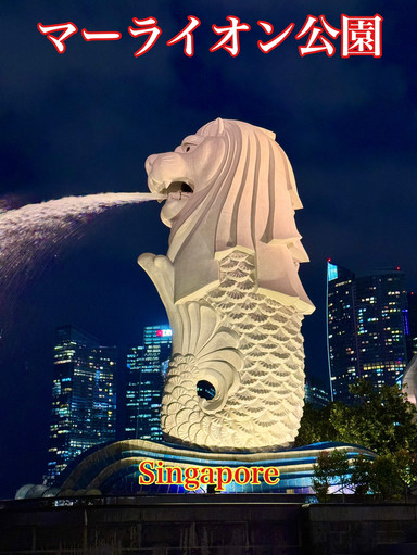 シンガポール シンガポール観光 マーライオン公園は絶対に外せないぞ