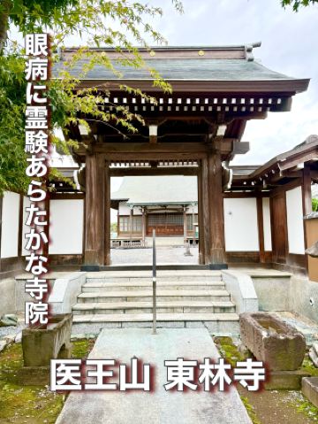 【埼玉県】眼病に霊験あらたかな寺院