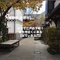 【長野市】善光寺ちかくにあるまるで江戸の下町！？観光名所🏯