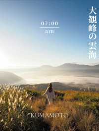 秋がチャンス！大観峰の雲海