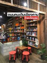 ถนนคนเดินเชียงคาน จังหวัดเลย