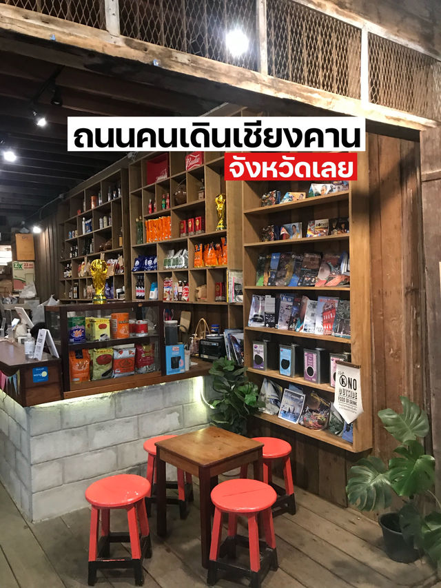 ถนนคนเดินเชียงคาน จังหวัดเลย