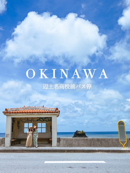 沖縄】海のそばにある赤瓦屋根の沖縄らしいバス停 | Trip.com 国頭郡