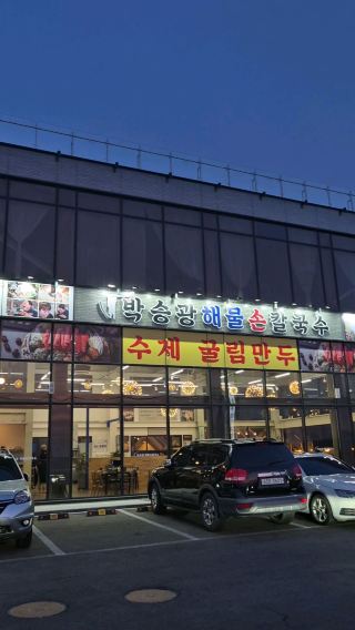 🍤 해산물이 가득한 시그니처 메뉴, 박승광 해물칼국수🍤