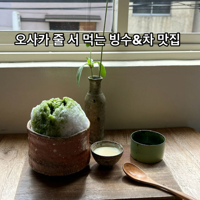 오사카 빙수 와드 오모테나시 카페빙수와 차를 파는 감성적인 곳