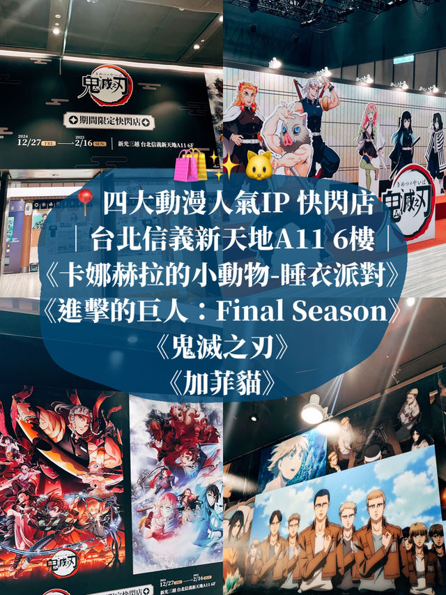 台北信義新天地A11👣 四大動漫人氣IP快閃店💫
