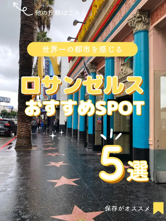 【美國】洛杉磯5個必訪的推薦景點