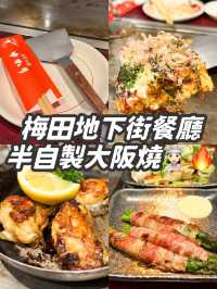 【大阪梅田 - 餐廳推薦】半自製大阪燒🍳 另推介醬燒生蠔🦪 和蘆筍培根卷🥓