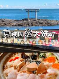 大洗看海吃鮟鱅魚鍋🌤️