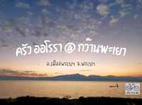 ทานอาหารริมกว๊านพะเยา ชมวิวหลักล้านสุดโรแมนติก