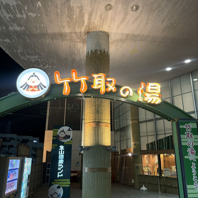 【デートにオススメ】東京 永山 永山健康ランド 竹取の湯 手ぶらで朝まで楽しめるエンタメ施設