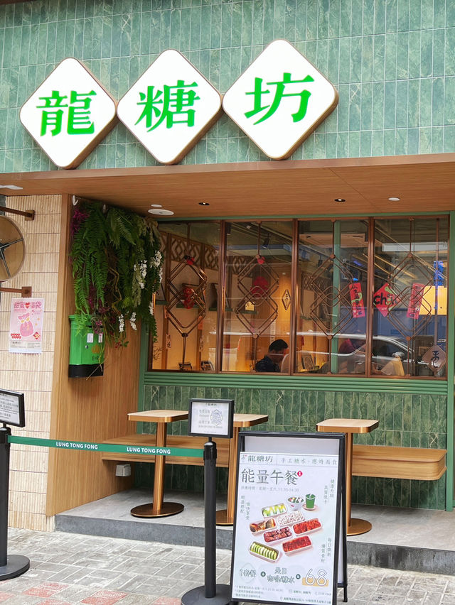 銅鑼灣新開糖水鋪健康午餐