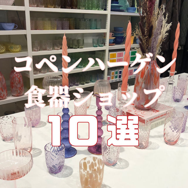 コペンハーゲン食器ショップ10選
