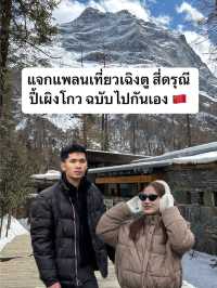 แพลนเที่ยวเฉิงตู สี่ดรุณี ปี้เผิงโกว ฉบับไปเอง 🇨🇳