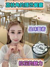 白色主題餐廳的驚喜，拉花品味，藝術嘅結合