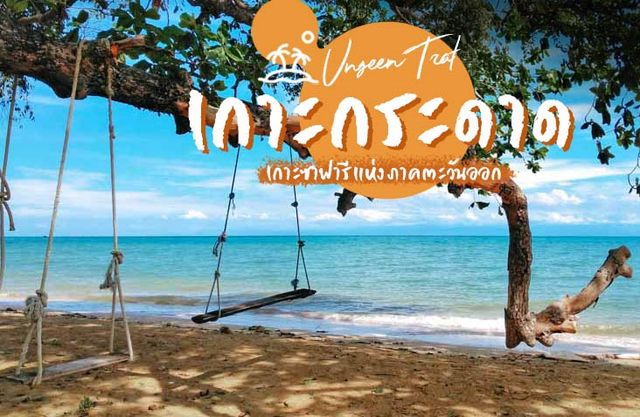 🤿🏄‍♀️เกาะกระดาด🥽