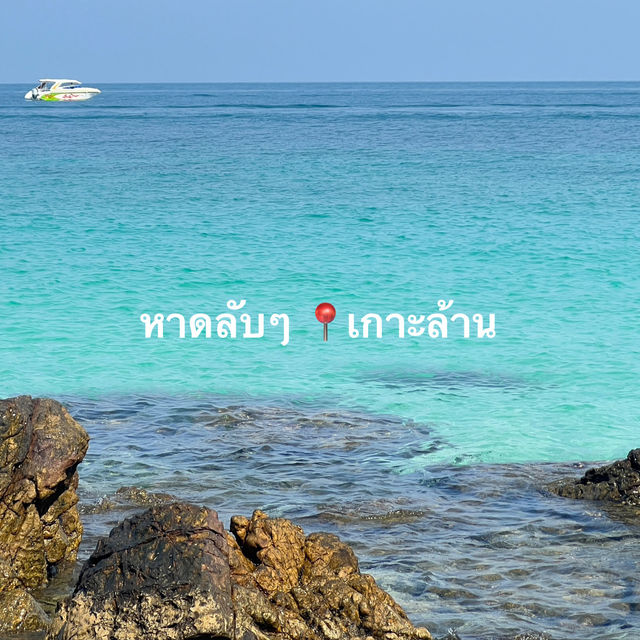 จุดถ่ายรูปเช็คอินใหม่เกาะล้าน! ณ หาดลับ 