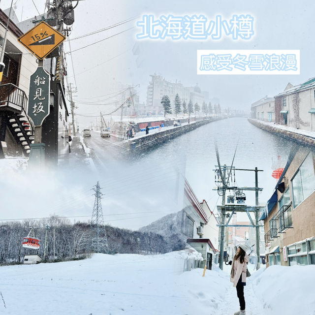 📍北海道小樽｜感受冬雪浪漫❄️｜吃喝玩樂打卡行程攻略📸