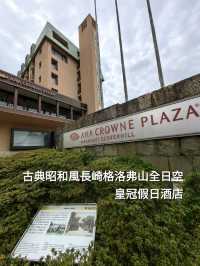 古典昭和風長崎格洛弗山全日空皇冠假日酒店