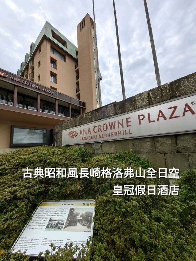 古典昭和風長崎格洛弗山全日空皇冠假日酒店