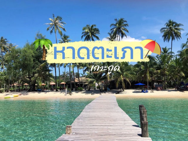 หาดตะเภา : เกาะกูด น้ำฟ้า แบบฟ้าตะโกนนน🩵