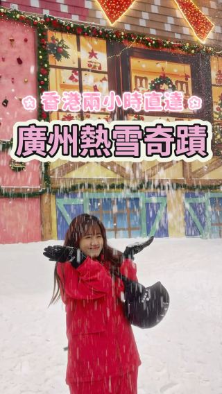 廣州必去！香港兩小時直達