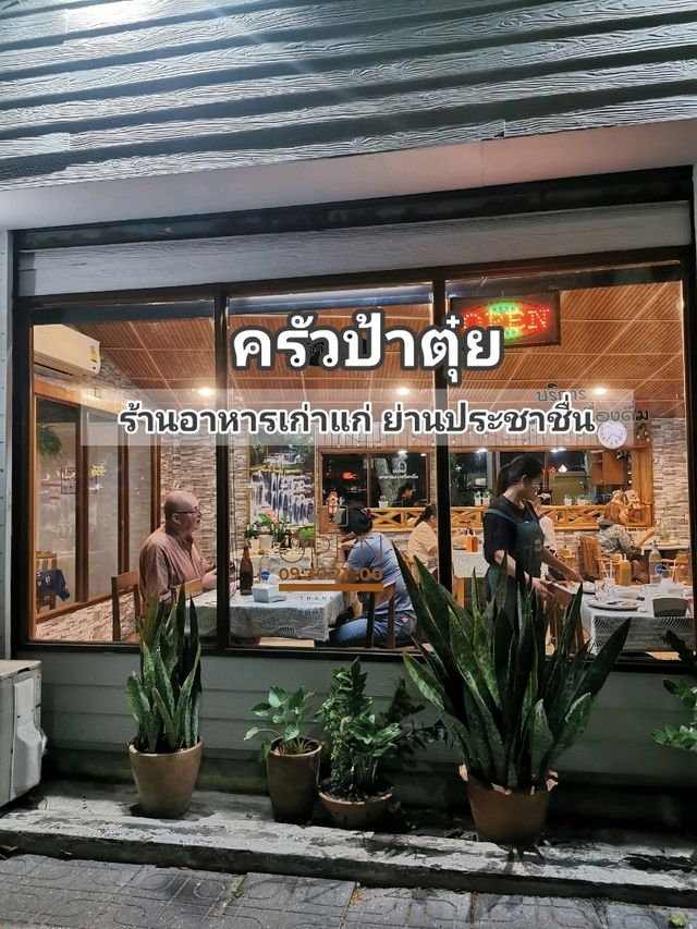 ครัวป้าตุ๋ย ร้านลับสุดอร่อย แถวประชาชื่น 