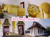 วัดปากน้ำ อัมพวา