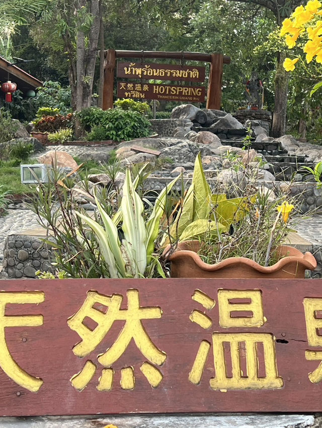 แวะพักผ่อนที่ น้ำพุร้อนแม่ขะจาน(ตลาดทวีสิน)