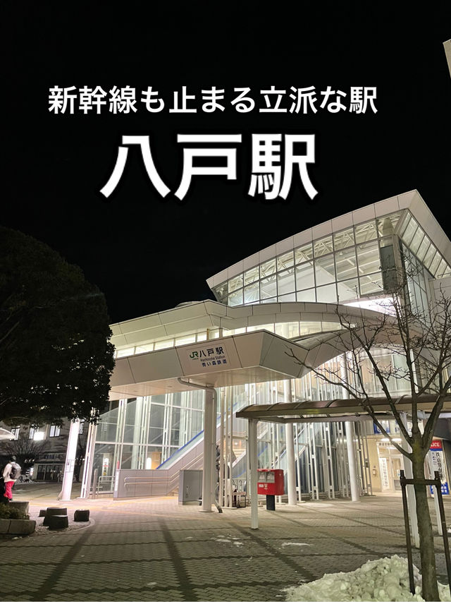 【青森】八戸の玄関口・八戸駅