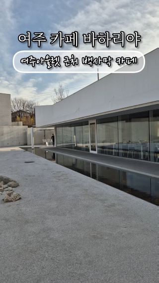 여주 감성카페 바하리야