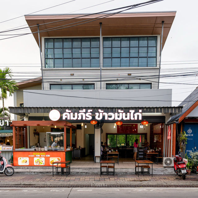 คัมภีร์ข้าวมันไก่ 🍚🍗