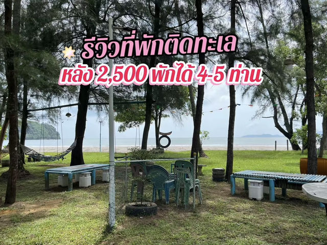 📍บ้านพักติดทะเลระนอง ฉบับมาทั้งครอบครัว เกินคุ้ม