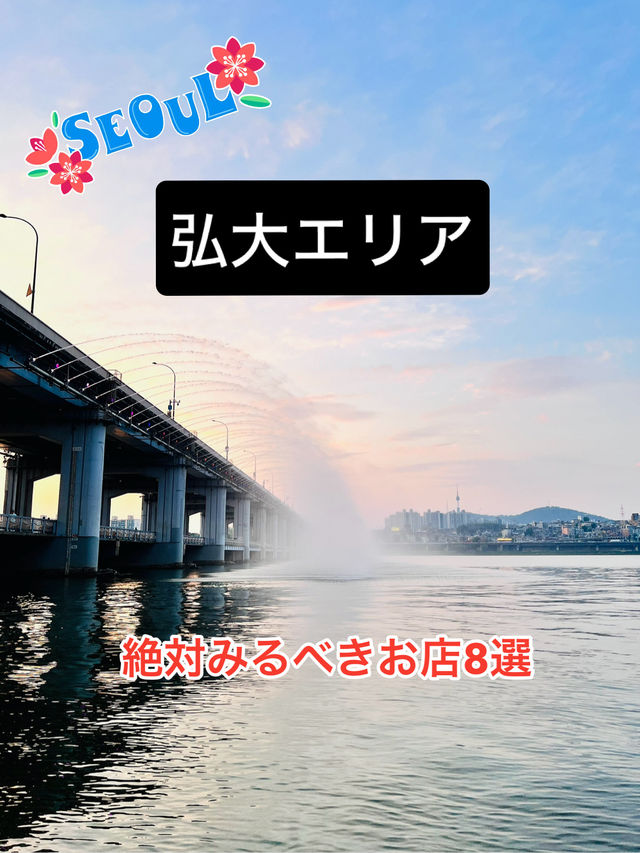 ソウル弘大エリア 絶対みるべきお店8選
