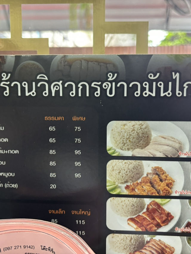 วิศวกรข้างมันไก่ ข้าวมันไก่ที่จริงใจ 