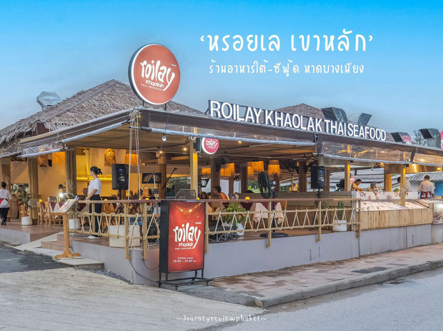 ร้านอาหารเปิดใหม่ ย่านเขาหลัก 