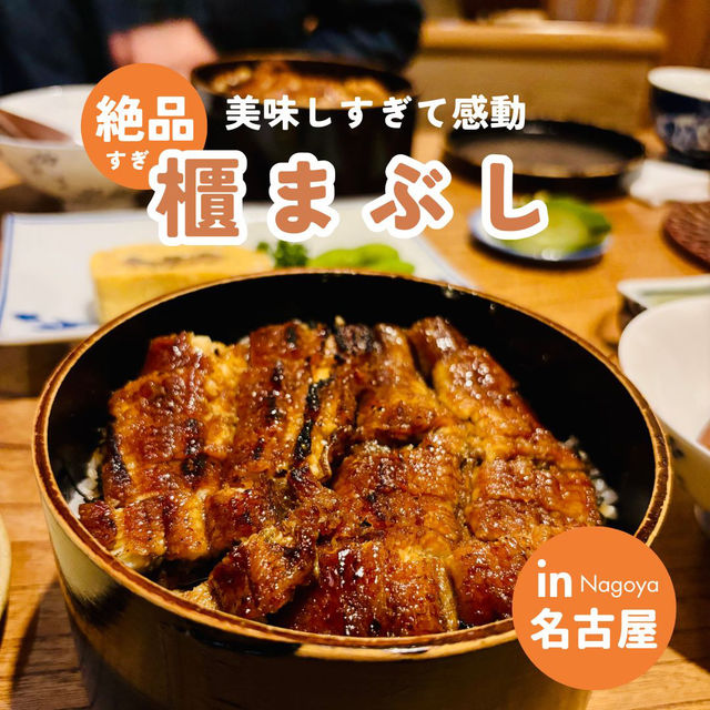 【穴場】名古屋行くなら絶対食べてほしい櫃まぶしが美味しいお店