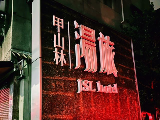 台北溫泉酒店推薦：甲山林湯旅