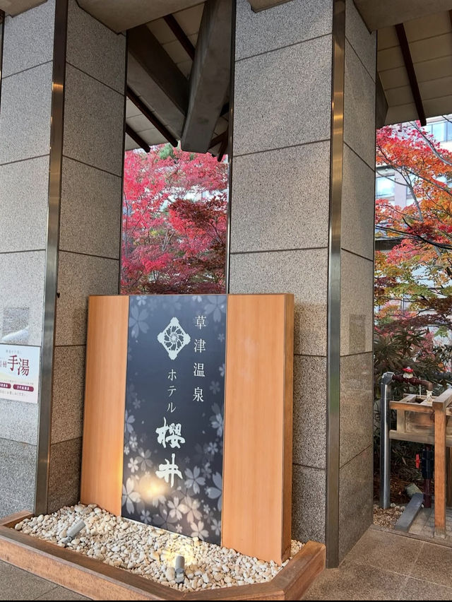 🏯草津温泉ホテル櫻井｜贅沢な湯浴みと和のおもてなし