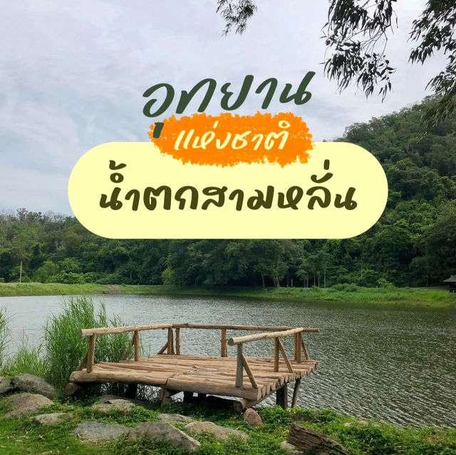 อุทยานแห่งชาติน้ำตกสามหลั่น ✨🏔️