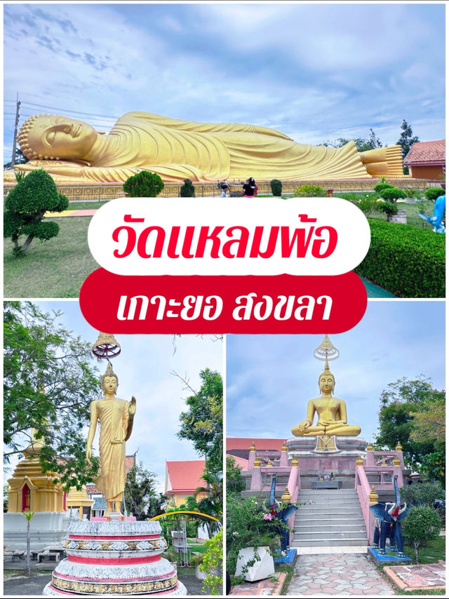 วัดแหลมพ้อ เกาะยอ สงขลา