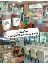 ☕️ พันธุ์ไทย สาขาปั๊ม PT อมตะ
