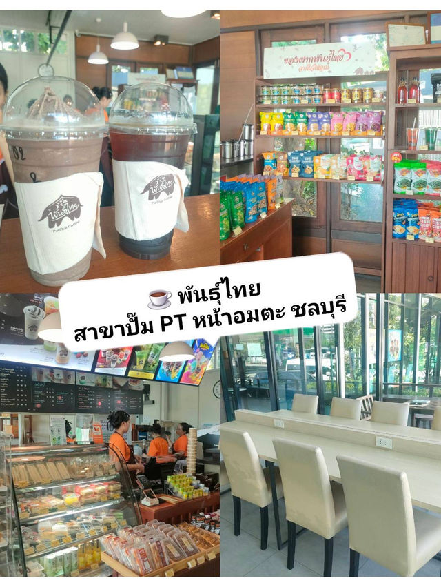 ☕️ พันธุ์ไทย สาขาปั๊ม PT อมตะ