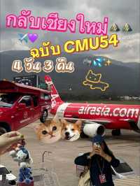 💖👧🏻✨รีวิวเที่ยวเชียงใหม่หน้าฝน 4 วัน 3 คืน☔️✈️