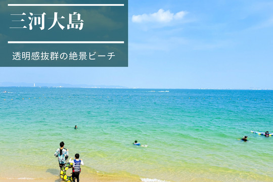 愛知】透明感抜群！夏だけ解禁される無人島「三河大島」 🏝️ | Trip